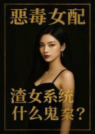 渣女系统什么鬼?(NPH)/黑色尘