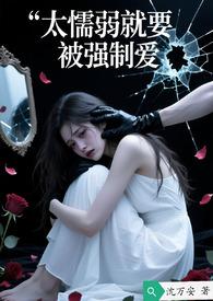 懦弱强势的意思是什么