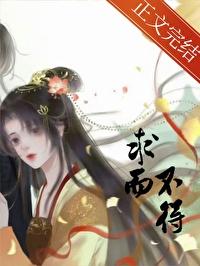 求而不得by龙吟草