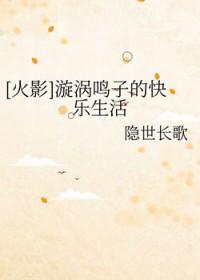 有没有漩涡鸣子的