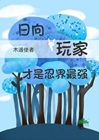 火影忍者之日向辰