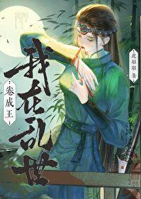 我在乱世做权臣全文阅读