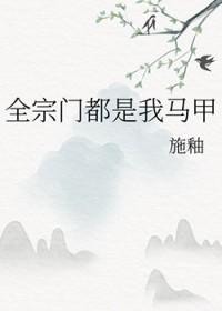 全宗门都是我马甲施