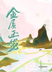 金作屋玉为笼与哪位历史人物有关