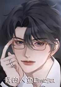 我的人鱼恋爱电影