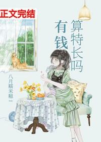 有钱算特长吗番外完整版