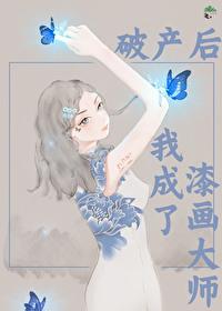 破产后我成了新城隍