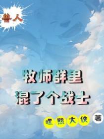 兽人牧师小甜甜
