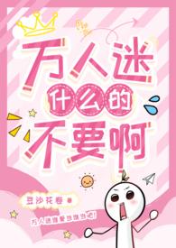 好看的万人迷npbl强制文