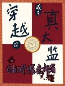 穿越后宫成为太监