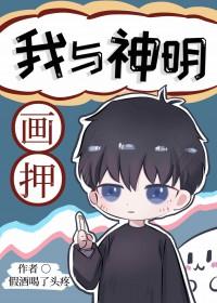 我与神明画押的背景图
