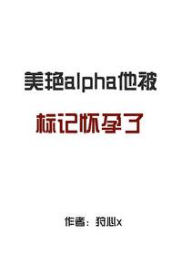 标记他的alpha死掉了