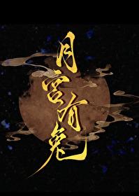 月宫有兔by橙子雨番外