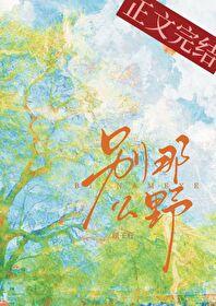 别那么野免费阅读顾子行