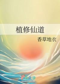 植修仙道txt精校