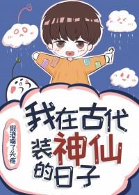 我在古代装神仙的日子百度