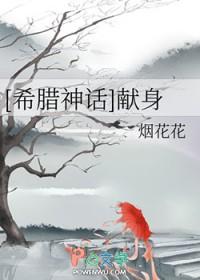 希腊神话 美女献祭