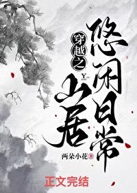 穿越之山居悠闲日常两朵小花全文免费阅读