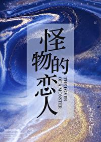 怪物恋人实体书