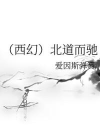 北道主什么成语