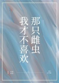 我才不喜欢你by不吃姜的胖子