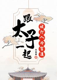 第一章 跟太子抱在一起