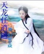 天龙任逍遥 梦幻黑焱