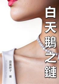 白天鹅套装是谁的作品