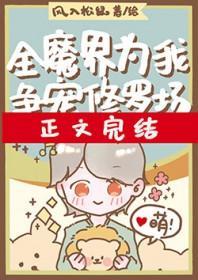 全魔界为我争宠修罗场图片