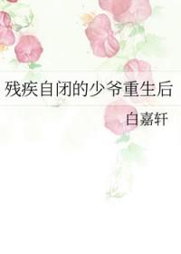 残疾自闭的少爷重生后27