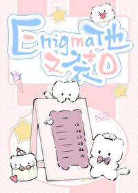 enigma他又在装O多少字