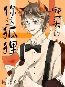 你这狐狸哪买的江东客在线