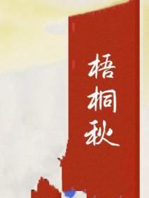 梧桐秋叶像什么