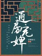 通房宠婢青梅如豆 笔趣阁最新章节