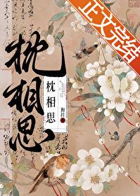 枕相思全剧免费播放