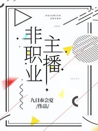 职业和主播