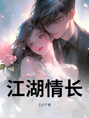 江湖情长 王公子