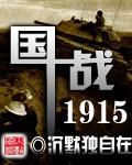 国战1915沉默独自在
