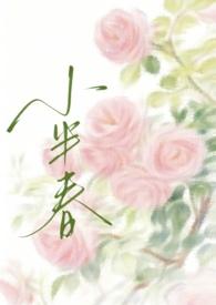 小半春免费阅读