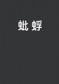 蚍蜉撼树螳臂当车的正确读音