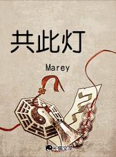 共此灯烛光打一字