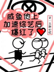 咸鱼他上加速综艺后爆红了(三秒心忆)最新章节列表...