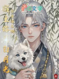 快穿白月光宿主又回去善后啦