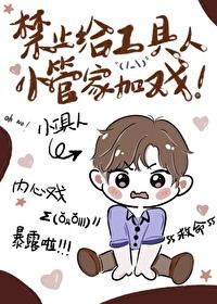 禁止给工具人小管家结局