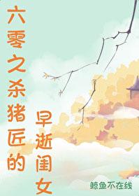 六零之杀猪匠的早逝闺女无防盗无错章节