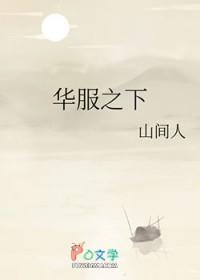 华服之下的结局和谁在一起了