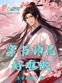 穿书师兄