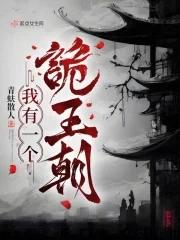 我有一个亡灵世界百科