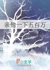 亲他一下五百万水琉