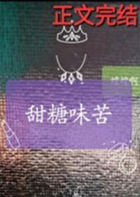 甜糖味苦喤喤啊讲什么